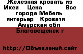 Железная кровать из Икеи. › Цена ­ 2 500 - Все города Мебель, интерьер » Кровати   . Амурская обл.,Благовещенск г.